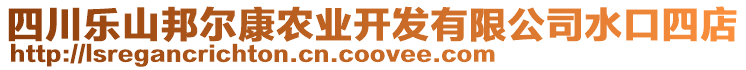 四川樂山邦爾康農(nóng)業(yè)開發(fā)有限公司水口四店