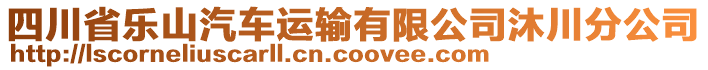 四川省樂(lè)山汽車(chē)運(yùn)輸有限公司沐川分公司