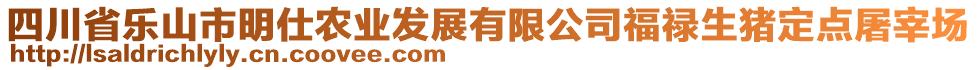 四川省樂山市明仕農業發展有限公司福祿生豬定點屠宰場