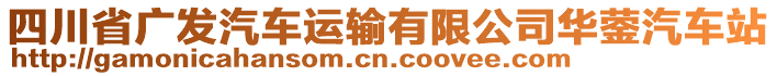 四川省廣發(fā)汽車運(yùn)輸有限公司華鎣汽車站