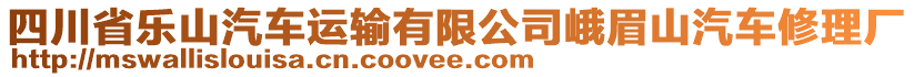 四川省樂山汽車運(yùn)輸有限公司峨眉山汽車修理廠