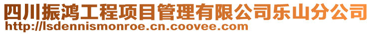 四川振鴻工程項目管理有限公司樂山分公司