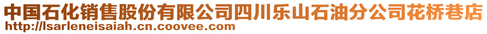 中國石化銷售股份有限公司四川樂山石油分公司花橋巷店