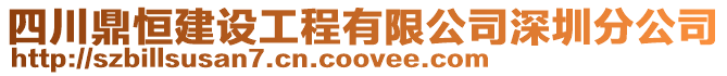 四川鼎恒建設(shè)工程有限公司深圳分公司