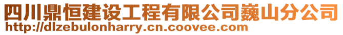 四川鼎恒建設(shè)工程有限公司巍山分公司