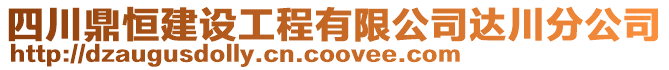 四川鼎恒建設(shè)工程有限公司達(dá)川分公司