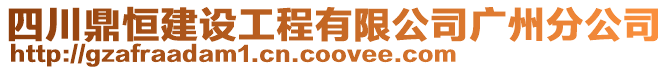 四川鼎恒建設(shè)工程有限公司廣州分公司