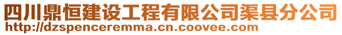 四川鼎恒建設(shè)工程有限公司渠縣分公司