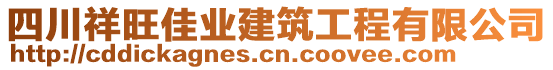 四川祥旺佳業(yè)建筑工程有限公司