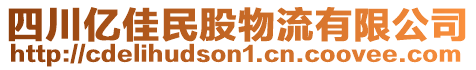 四川億佳民股物流有限公司