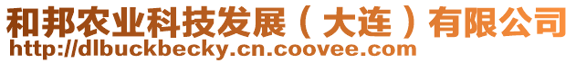 和邦農(nóng)業(yè)科技發(fā)展（大連）有限公司