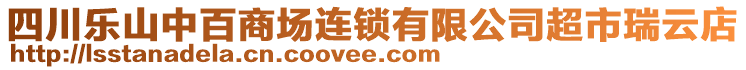 四川樂山中百商場連鎖有限公司超市瑞云店