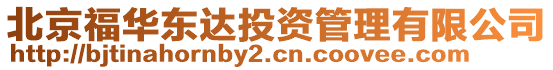 北京福華東達投資管理有限公司