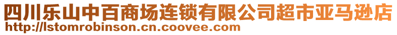 四川樂山中百商場連鎖有限公司超市亞馬遜店