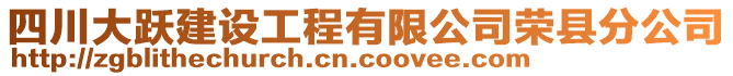 四川大躍建設(shè)工程有限公司榮縣分公司