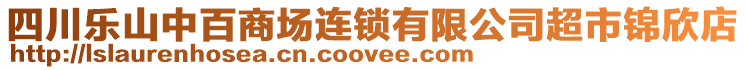 四川樂山中百商場連鎖有限公司超市錦欣店