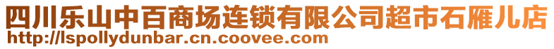 四川樂(lè)山中百商場(chǎng)連鎖有限公司超市石雁兒店