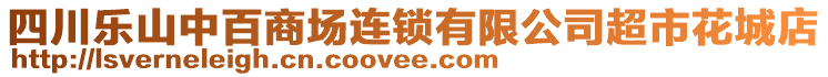 四川樂山中百商場連鎖有限公司超市花城店