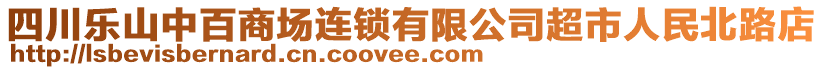 四川樂山中百商場連鎖有限公司超市人民北路店