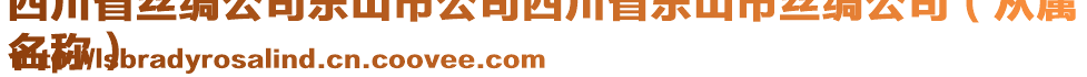 四川省絲綢公司樂(lè)山市公司四川省樂(lè)山市絲綢公司（從屬
名稱）