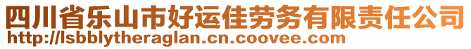 四川省樂山市好運(yùn)佳勞務(wù)有限責(zé)任公司