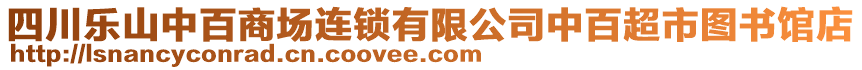 四川樂山中百商場連鎖有限公司中百超市圖書館店