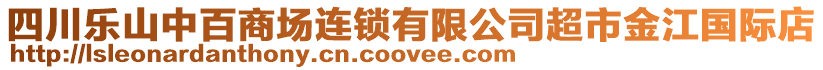 四川樂山中百商場連鎖有限公司超市金江國際店