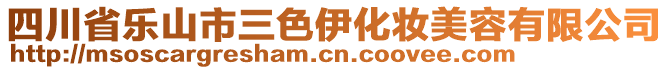 四川省樂山市三色伊化妝美容有限公司