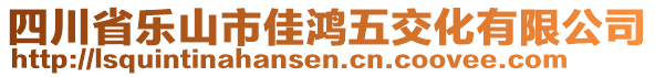 四川省樂山市佳鴻五交化有限公司