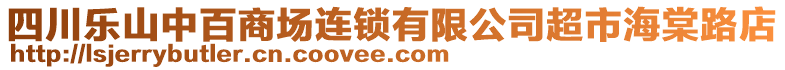 四川樂山中百商場連鎖有限公司超市海棠路店