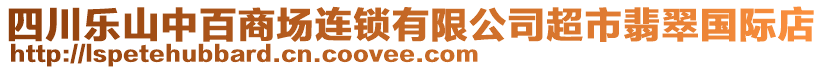 四川樂山中百商場連鎖有限公司超市翡翠國際店