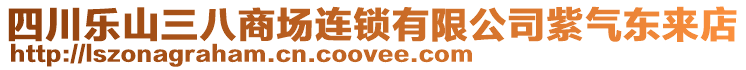 四川樂山三八商場連鎖有限公司紫氣東來店