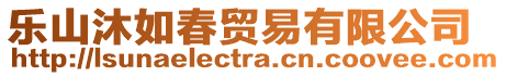 樂山沐如春貿(mào)易有限公司