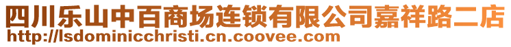 四川樂山中百商場連鎖有限公司嘉祥路二店