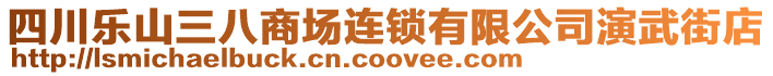 四川樂山三八商場(chǎng)連鎖有限公司演武街店