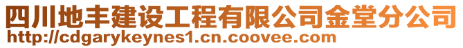 四川地豐建設(shè)工程有限公司金堂分公司