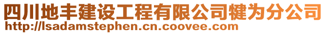 四川地豐建設(shè)工程有限公司犍為分公司