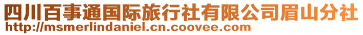 四川百事通國(guó)際旅行社有限公司眉山分社