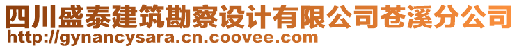 四川盛泰建筑勘察設(shè)計有限公司蒼溪分公司