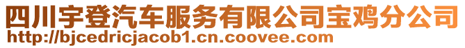 四川宇登汽車服務(wù)有限公司寶雞分公司