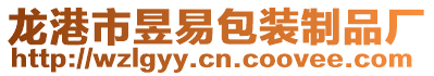 龍港市昱易包裝制品廠