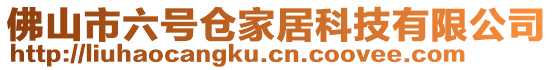 佛山市六號(hào)倉家居科技有限公司