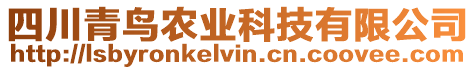 四川青鳥農(nóng)業(yè)科技有限公司