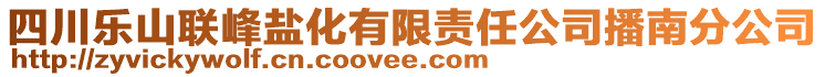 四川樂(lè)山聯(lián)峰鹽化有限責(zé)任公司播南分公司