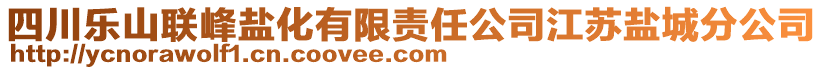 四川樂(lè)山聯(lián)峰鹽化有限責(zé)任公司江蘇鹽城分公司