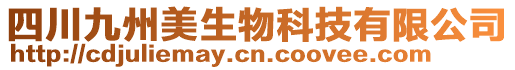 四川九州美生物科技有限公司