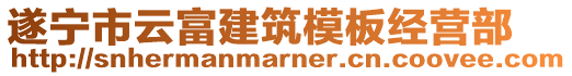 遂寧市云富建筑模板經(jīng)營(yíng)部