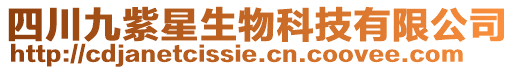 四川九紫星生物科技有限公司