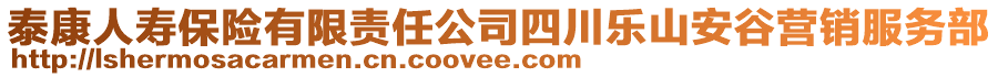 泰康人壽保險(xiǎn)有限責(zé)任公司四川樂(lè)山安谷營(yíng)銷(xiāo)服務(wù)部