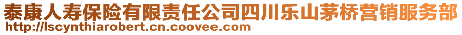 泰康人壽保險有限責任公司四川樂山茅橋營銷服務部